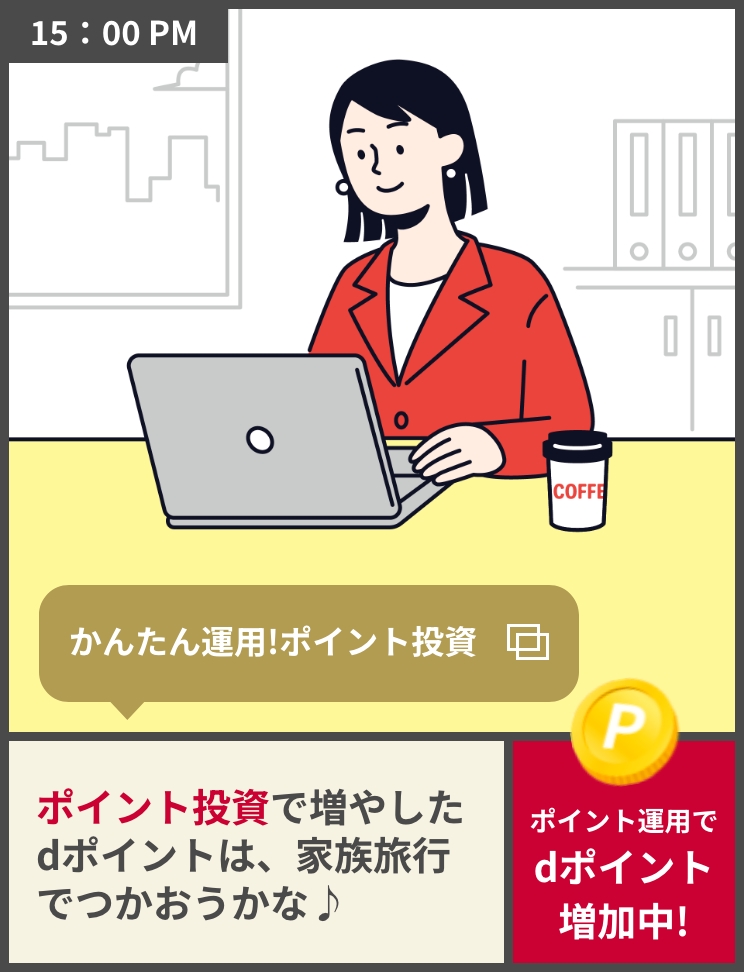 15:00PM かんたん運用!ポイント投資 ポイント投資で増やしたdポイントは、家族旅行でつかおうかな♪ポイント投資でdポイント増加中!
