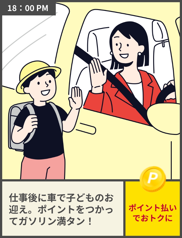 18:00PM 仕事後に車で子どものお迎え。ポイントをつかってガソリン満タン！ポイント払いでおトクに