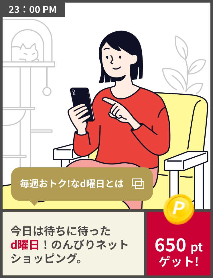 23:00PM 毎週おトク!なd曜日とは 今日は待ちに待ったd曜日！のんびりネットショッピング。650ptゲット!