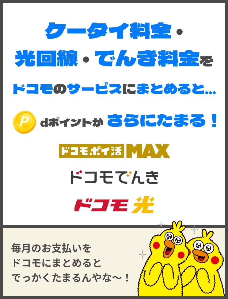 ケータイ料金・光回線・でんき料金をドコモのサービスにまとめると…dポイントがさらにたまる！　ポイ活MAX ドコモでんき ドコモ光 毎月のお支払いをドコモにまとめるとでっかくたまるんやな〜！