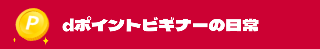 dポイントビギナーの日常