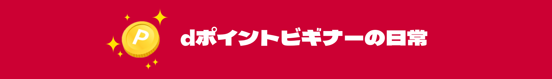 dポイントビギナーの日常