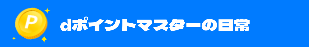 dポイントマスターの日常
