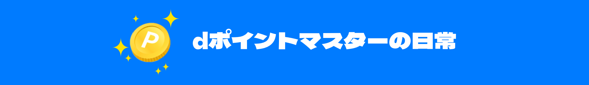 dポイントマスターの日常
