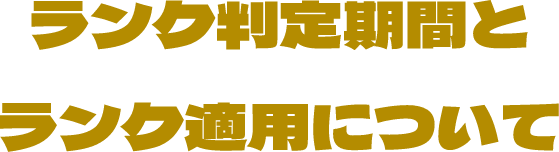 ランク判定期間とランク適用について