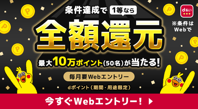条件達成で1等なら全額還元最大10万dポイント(期間・用途限定)が50名に当たる！今すぐエントリー！