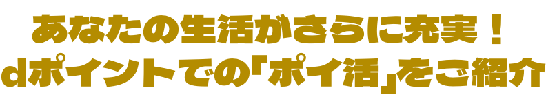 あなたの生活がさらに充実！dポイントでの「ポイ活」をご紹介