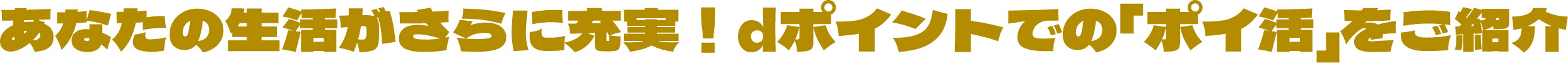 あなたの生活がさらに充実！dポイントでの「ポイ活」をご紹介
