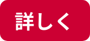 詳しく