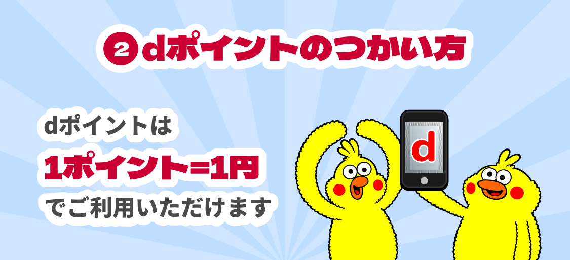 dポイントのつかい方 dポイントは1ポイント=1円でご利用いただけます