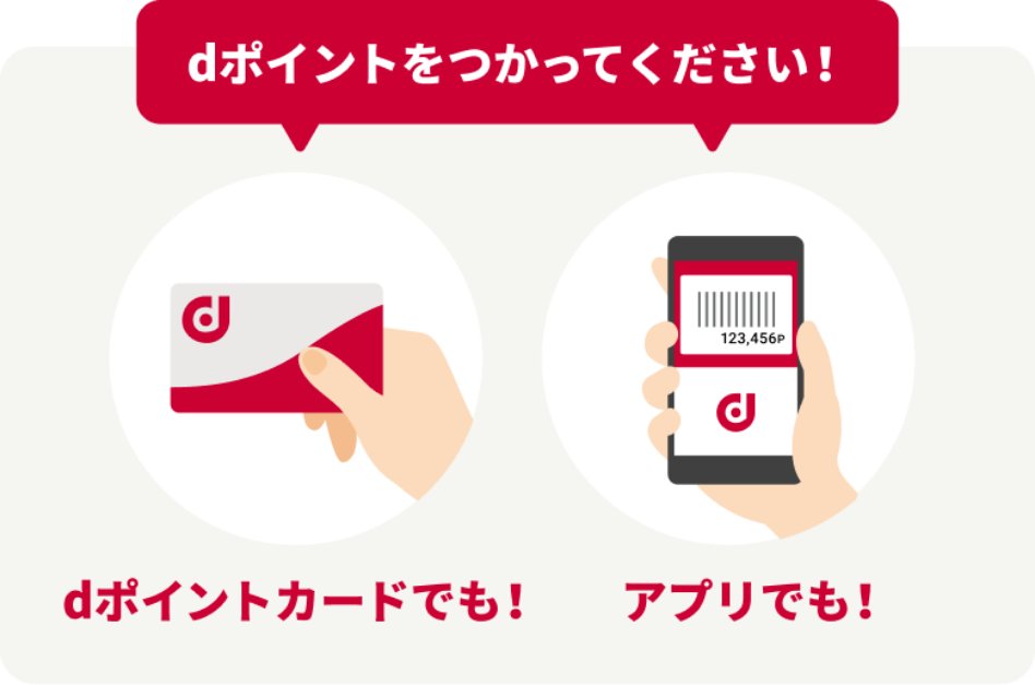 dポイントを使ってください！ dポイントカードでも！アプリでも！