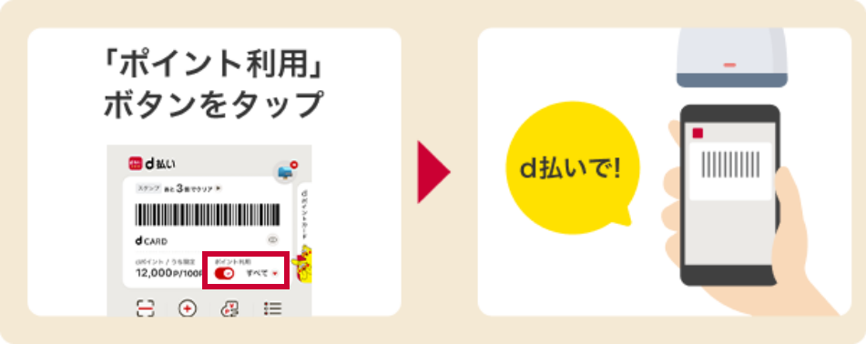 ポイントを利用ボタンをタップ→d払いで！