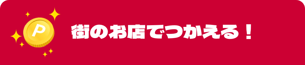 街のお店で使える！