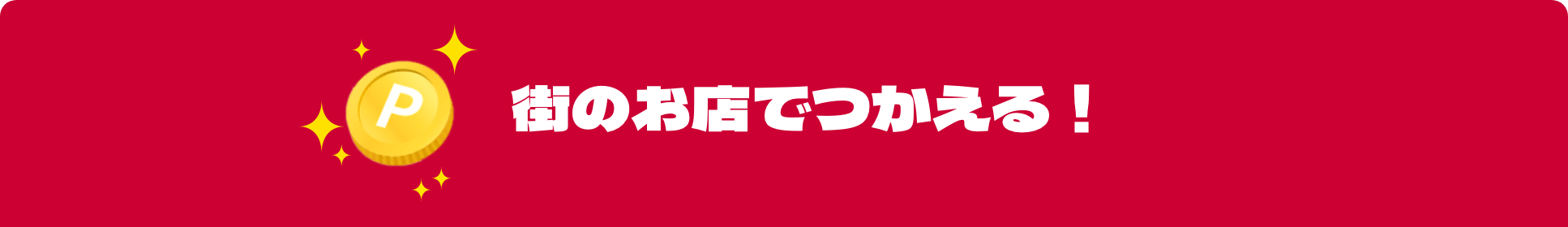 街のお店で使える！