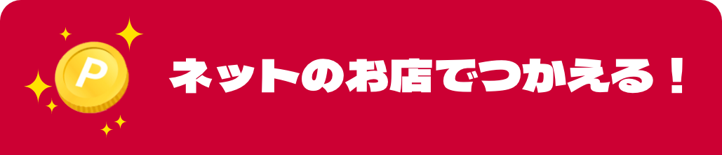 ネットのお店で使える！