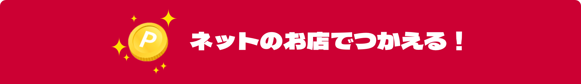 ネットのお店で使える！