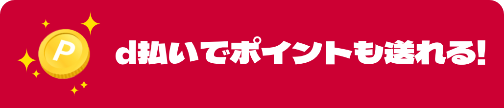d払いでポイントも送れる!