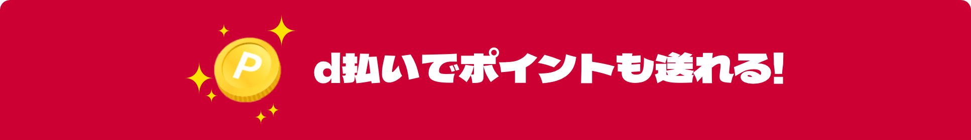 d払いでポイントも送れる!