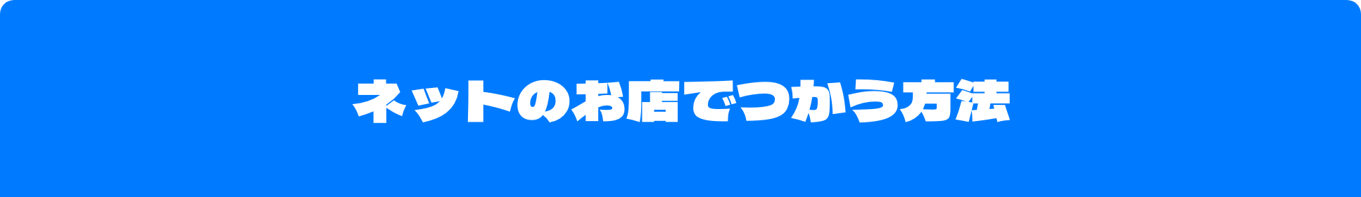 ネットのお店でつかう方法