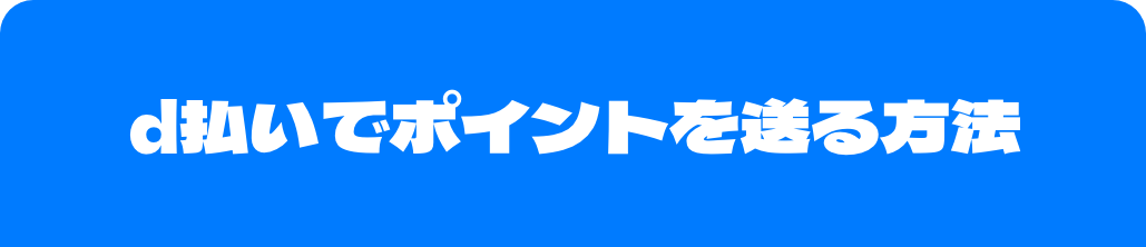 d払いでポイントを送る方法