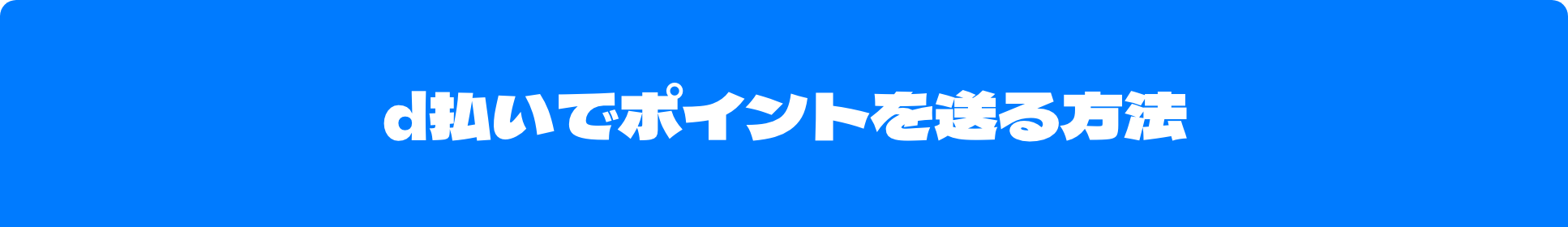 d払いでポイントを送る方法