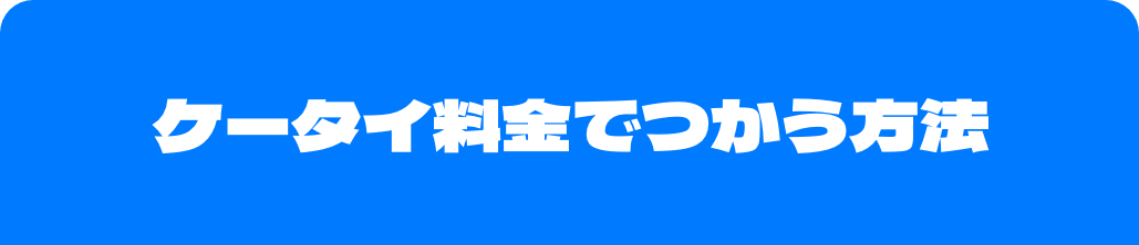 ケータイ料金でつかう方法