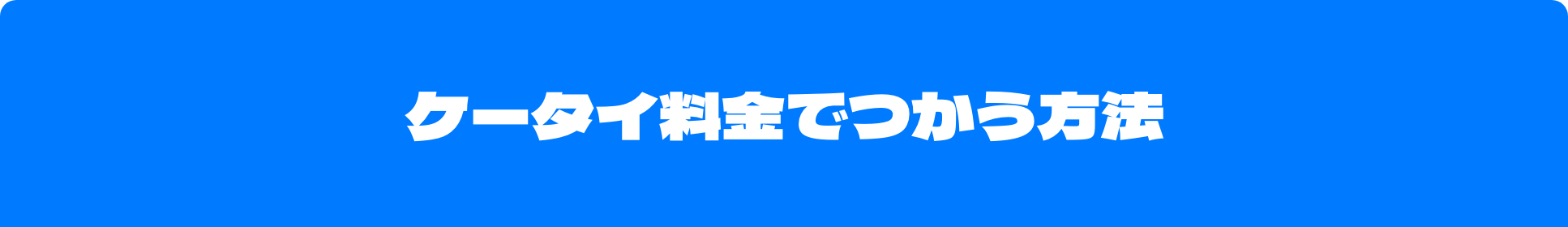 ケータイ料金でつかう方法