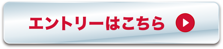 エントリーはこちら