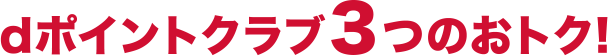 dポイントクラブ3つのおトク！