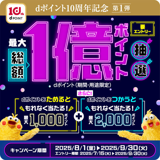 dポイント10周年記念 第1弾 最大総額1億ポイント dポイント（期間・用途限定）抽選 要エントリー