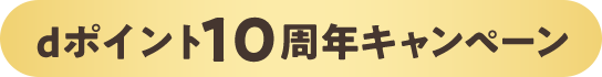 dポイント10周年キャンペーン