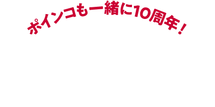 ポインコも一緒に10周年！