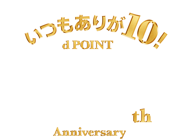 いつもありが10! d POINT 10th Anniversary