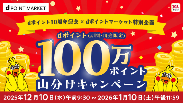 dポイント10周年×dポイントマーケット特別企画 dポイント（期間・用途限定）100万ポイント山分けキャンペーン 2025年12月10日（水）午前9:30～2026年1月10日（土）午後11:59