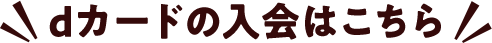 dカードの入会はこちら
