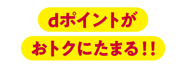 dポイントがおトクにたまる!!