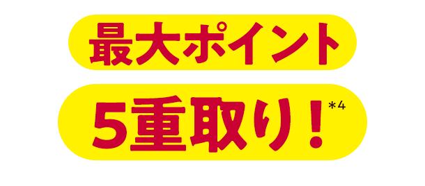 最大ポイント5重取り!*4
