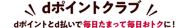 dポイントクラブ dポイントとd払いで毎日たまって毎日おトクに!