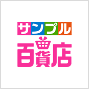 サンプル百貨店
