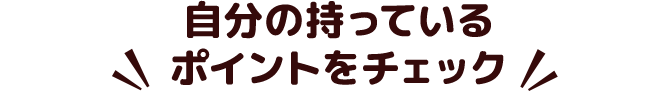 自分の持っているポイントをチェック