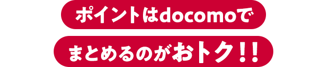 ポイントはdocomoでまとめるのがおトク！！