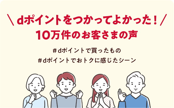 dポイントをつかってよかった！ 10万件のお客さまの声 ＃dポイントで買ったもの ＃dポイントでおトクに感じたシーン