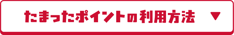 たまったポイントの利用方法