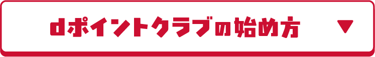 dポイントクラブの始め方