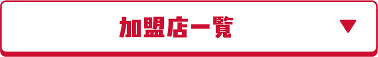 加盟店一覧