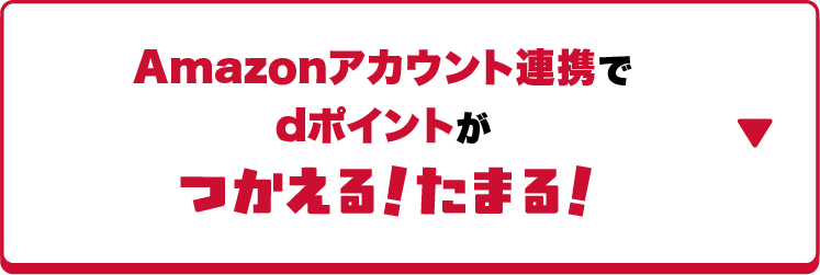 Amazonアカウント連携でdポイントがつかえる！たまる！