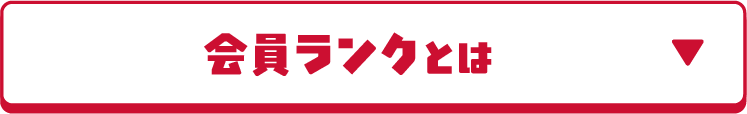 会員ランクとは