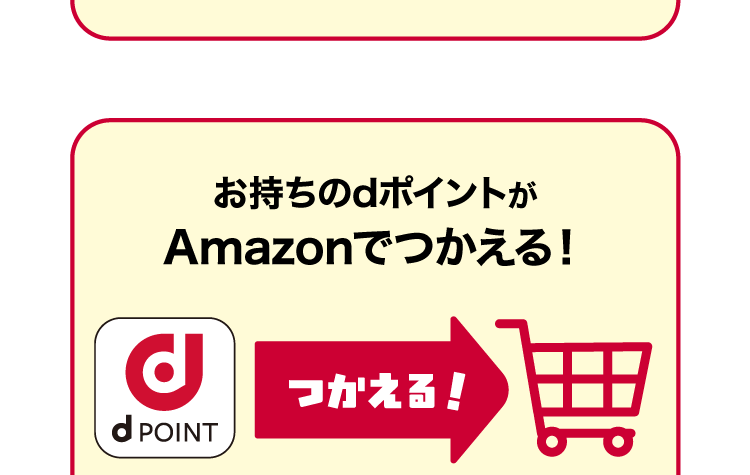 お持ちのdポイントがAmazonでつかえる！