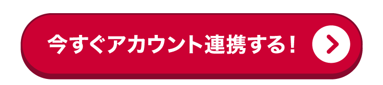 今すぐアカウント連携する！