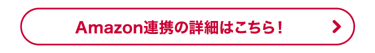 Amazon連携の詳細はこちら！